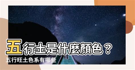 土是什麼顏色|【五行土顏色】五行土色助運指南：打造好運氣從認「色」開始